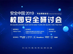 “安全中国”2019校园安全研讨会圆满收官