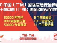 2020中国(广州)国际应急安全博览会暨第十届广州国际消防展