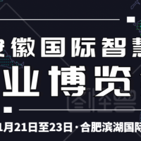 2020安徽智慧物业展招商全面启动