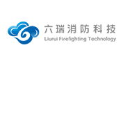 广州六瑞消防科技有限公司