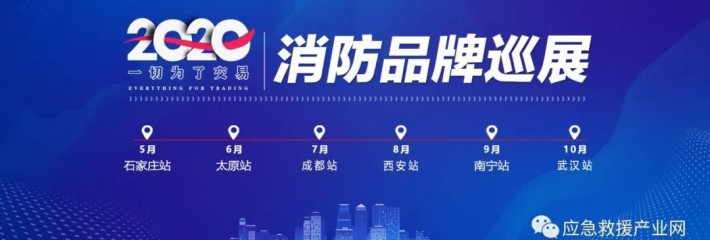 “安全中国2020”消防品牌巡展