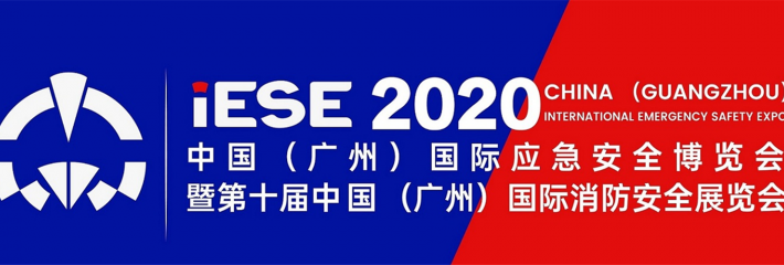 2020（广州）国际应急安全与消防博览会
