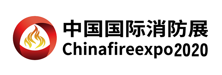 2020第11届中国(天津)国际消防安全及应急救援展览会