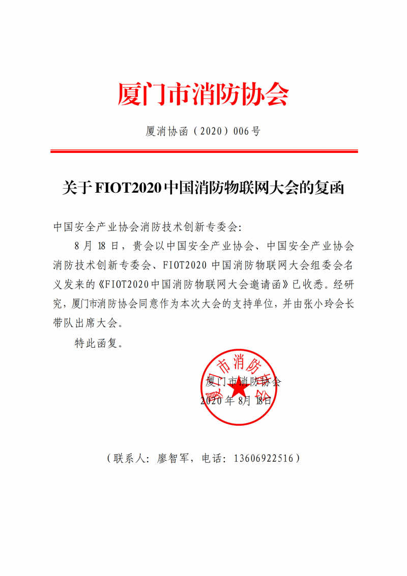 42：关于FIOT2020 中国消防物联网大会的复函_00