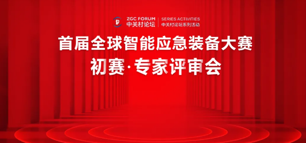 初赛专家评审会封面图