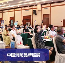 2021 中国消防品牌巡展——平安中国