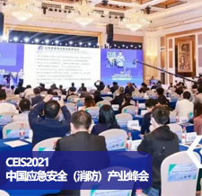 CEIS2021中国应急安全（消防）产业峰会暨颁奖盛典