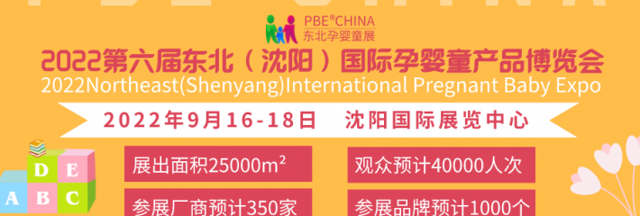2022东北三省孕婴童展会