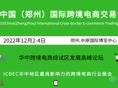 2022中国郑州电商展/跨境电商展