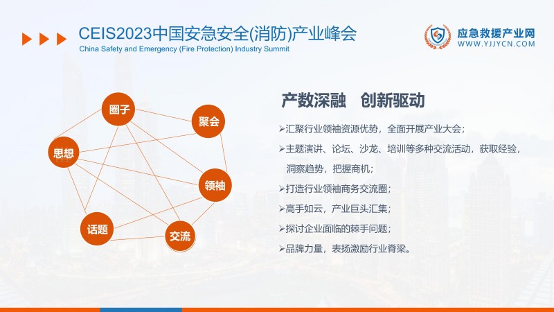 合力 共赢-2023应急救援产业网方案(1)_46