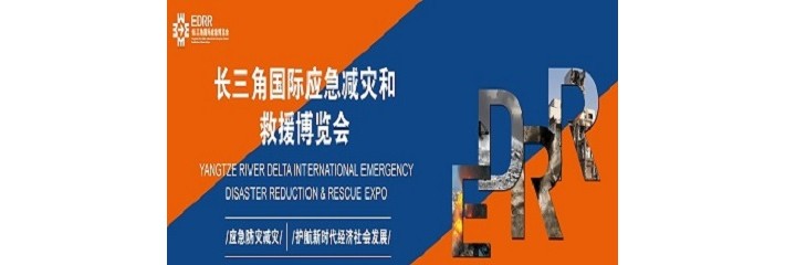 2024长三角国际应急减灾和救援博览会-EDRR