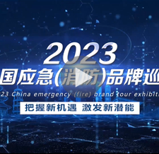 2022 中国消防品牌巡展—— 一切为了安全