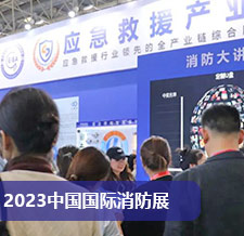 第二十届中国国际消防展圆满闭幕，未来更加精彩！