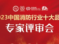 2023第五届中国消防行业十大品牌评选“专家评审会“在京成功召开