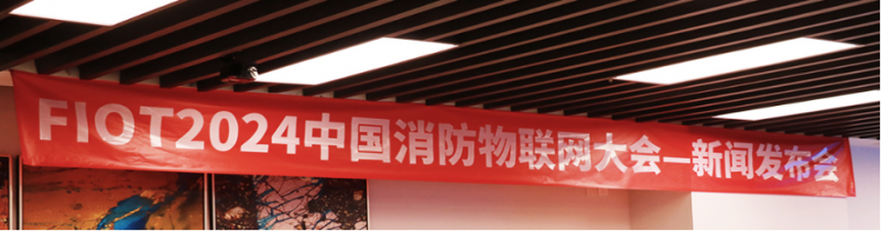“智构应急生态 数创消防未来”FIOT2024中国消防物联网大会新闻发布会成功召开3967